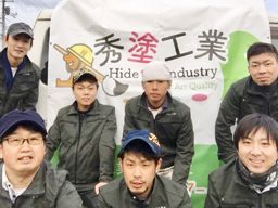 秀塗工業株式会社 秀塗工業株式会社