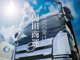株式会社岡田商運 株式会社岡田商運