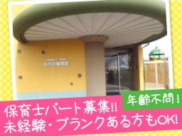 なの花保育園 なの花保育園