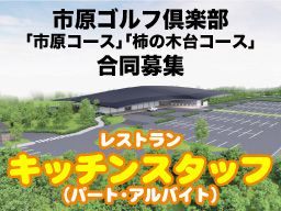 株式会社市原ゴルフ倶楽部 株式会社市原ゴルフ倶楽部