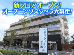 株式会社ユニマット リタイアメント・コミュニティ 住宅型有料老人ホーム 昭島ケアパークそよ風 株式会社ユニマット リタイアメント・コミュニティ 住宅型有料老人ホーム 昭島ケアパークそよ風