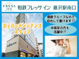 相鉄フレッサイン 藤沢駅南口 相鉄フレッサイン 藤沢駅南口