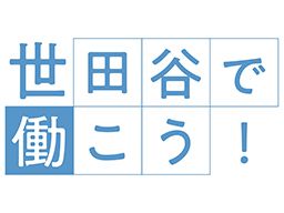 世田谷区委託事業 世田谷で働こう!事務局 世田谷区委託事業 世田谷で働こう!事務局