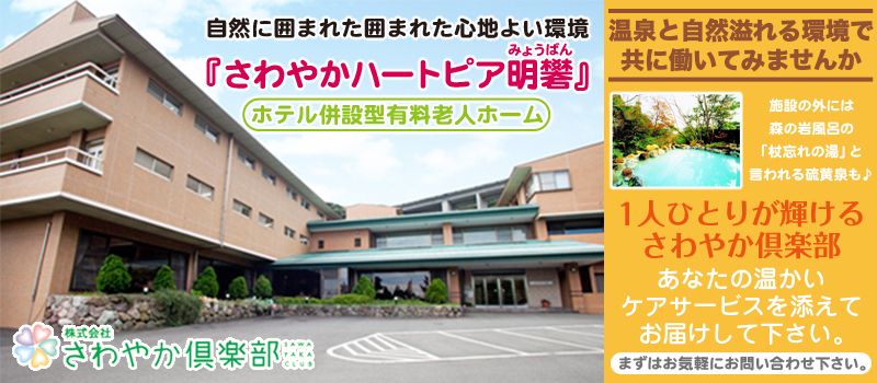 株式会社さわやか倶楽部 さわやかハートピア明礬(みょうばん) 株式会社さわやか倶楽部 さわやかハートピア明礬(みょうばん)
