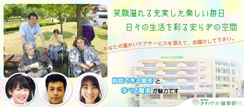 株式会社さわやか倶楽部 さわやか立花弐番館 株式会社さわやか倶楽部 さわやか立花弐番館