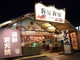 【潮騒市場内】◎丸藤◎我家我家◎藤よし【房総四季の蔵】 ◎季楽里 ◎丸藤 【潮騒市場内】◎丸藤◎我家我家◎藤よし【房総四季の蔵】 ◎季楽里 ◎丸藤