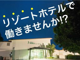 かずさリゾート 鹿野山ビューホテル かずさリゾート 鹿野山ビューホテル