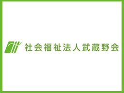 社会福祉法人武蔵野会 障害者支援施設 リアン文京 社会福祉法人武蔵野会 障害者支援施設 リアン文京
