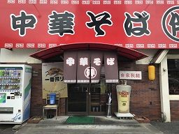中華そば 伴 下中野店 中華そば 伴 下中野店