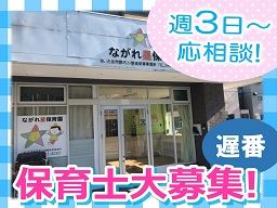 ながれ星保育園 与野本町 ながれ星保育園 与野本町
