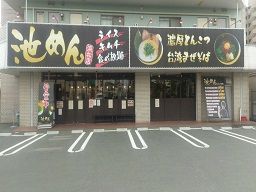 池めん 浜松店 池めん 浜松店