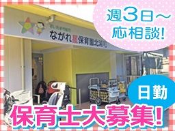 ながれ星保育園 北浦和 ながれ星保育園 北浦和