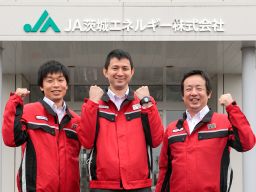 JA茨城エネルギー株式会社 JA茨城エネルギー株式会社