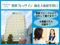 相鉄フレッサイン 鎌倉大船駅笠間口 相鉄フレッサイン 鎌倉大船駅笠間口