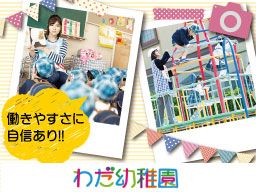 学校法人 和田学園/認定こども園 わだ幼稚園 学校法人 和田学園/認定こども園 わだ幼稚園