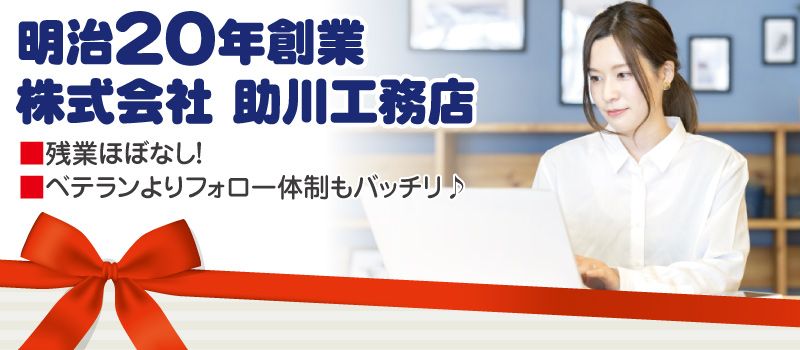 株式会社 助川工務店 株式会社 助川工務店