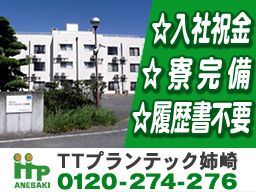 株式会社 TTプランテック姉崎 株式会社 TTプランテック姉崎