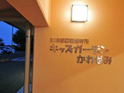 東京都認証保育所 キッズガーデン かわせみ 東京都認証保育所 キッズガーデン かわせみ