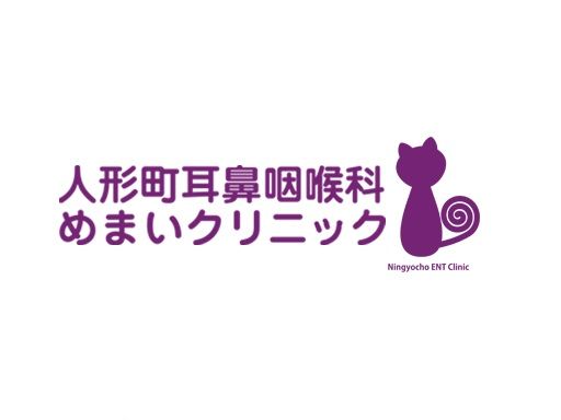人形町耳鼻咽喉科めまいクリニック 人形町耳鼻咽喉科めまいクリニック
