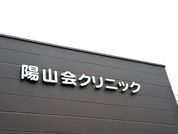 医療法人社団 陽山会 陽山会クリニック 医療法人社団 陽山会 陽山会クリニック