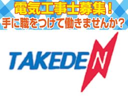 有限会社 竹電設工業 有限会社 竹電設工業
