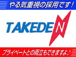 有限会社 竹電設工業 有限会社 竹電設工業