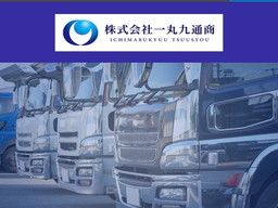 株式会社 一丸九通商 株式会社 一丸九通商