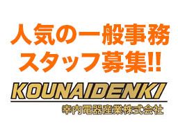 幸内電器産業 株式会社 幸内電器産業 株式会社