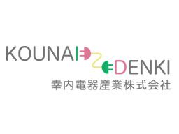 幸内電器産業 株式会社 幸内電器産業 株式会社