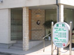 中村歯科医院 中村歯科医院