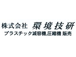 (株)環境技研 (株)環境技研