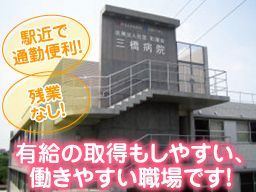 医療法人社団 和康会 三橋病院 医療法人社団 和康会 三橋病院