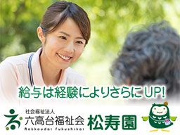 社会福祉法人 六高台福祉会 特別養護老人ホーム松寿園 社会福祉法人 六高台福祉会 特別養護老人ホーム松寿園