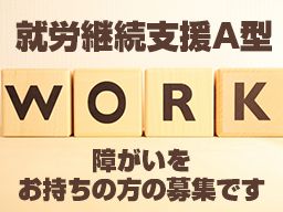 就労継続支援A型事業所 Many(メニー) 就労継続支援A型事業所 Many(メニー)