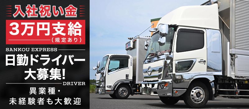 サンコウ物流株式会社 サンコウ物流株式会社