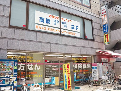 高橋消化器科・内科クリニック 高橋消化器科・内科クリニック