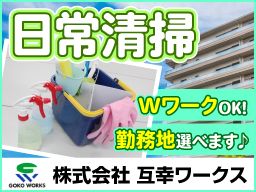 株式会社 互幸ワークス ■総合ビルメンテナンス業 株式会社 互幸ワークス ■総合ビルメンテナンス業
