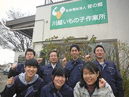 社会福祉法人 皆の郷 川越いもの子作業所 社会福祉法人 皆の郷 川越いもの子作業所