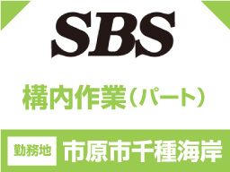 サンキュウビジネスサービス株式会社 千葉事業所 サンキュウビジネスサービス株式会社 千葉事業所