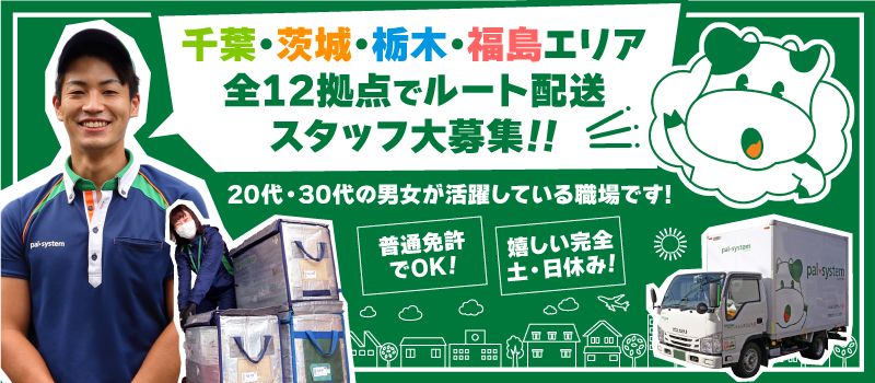 株式会社パルシステム・イースト 株式会社パルシステム・イースト