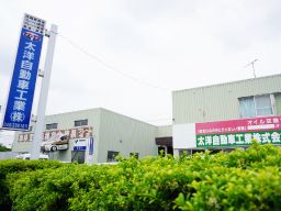 太洋自動車工業株式会社 太洋自動車工業株式会社