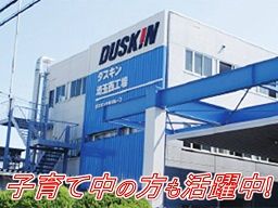 (株)ユーコム ダスキン埼玉西工場 (株)ユーコム ダスキン埼玉西工場