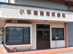小平建設株式会社 小平建設株式会社
