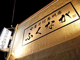 中華そば専門店 ふくなが 中華そば専門店 ふくなが