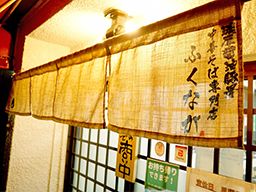 中華そば専門店 ふくなが 中華そば専門店 ふくなが