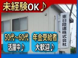 東日陸運 株式会社 東日陸運 株式会社