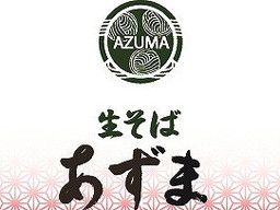 株式会社ウエスト 生そばあずま 基山店(196-15) 株式会社ウエスト 生そばあずま 基山店(196-15)