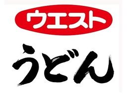 株式会社ウエスト ウエスト うどん 向新町店(100-11) 株式会社ウエスト ウエスト うどん 向新町店(100-11)