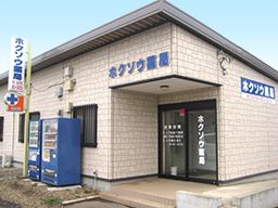有限会社ホクソウ薬局 保険調剤薬局 有限会社ホクソウ薬局 保険調剤薬局