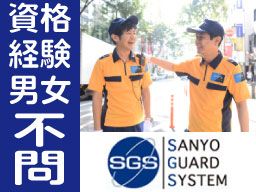 株式会社SGS【関東圏支社 9店舗展開の警備会社です】 株式会社SGS【関東圏支社 9店舗展開の警備会社です】